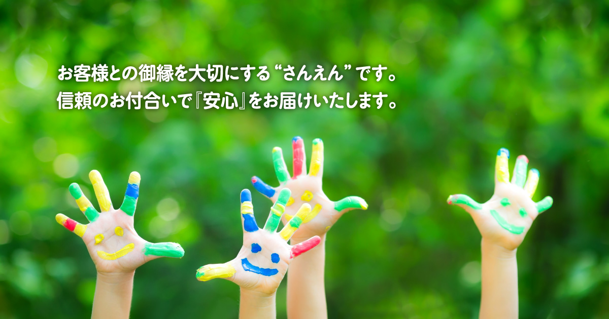 有限会社さんえん
